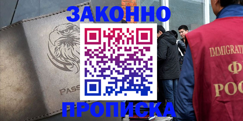 прописка законно в Бирске